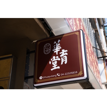 華育堂店面照片-2.jpg