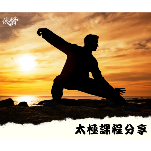 太極課程分享.png