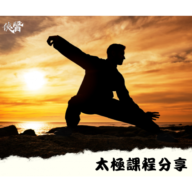太極課程分享.png