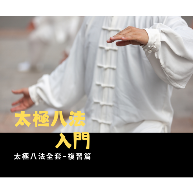 八法.png